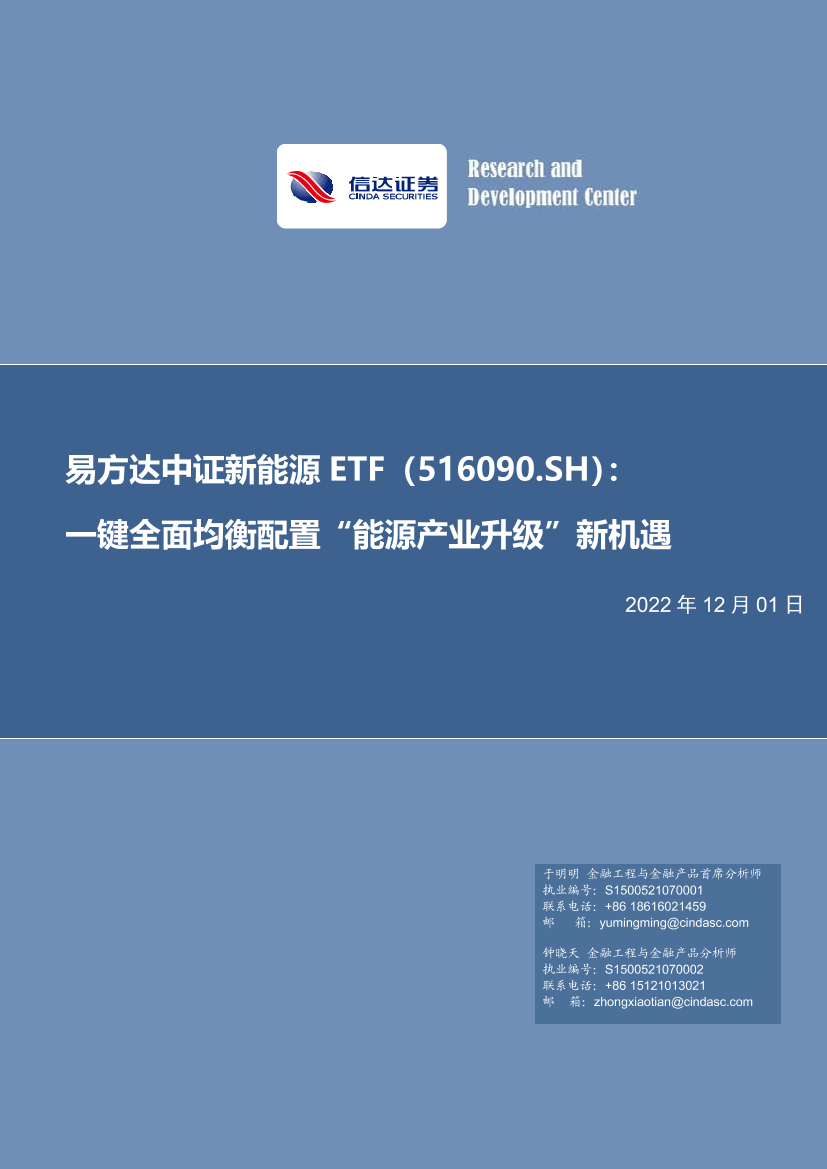 易方达中证新能源ETF（516090.SH）：键全面均衡配置“能源产业升级”新机遇-20221201-信达证券-31页易方达中证新能源ETF（516090.SH）：键全面均衡配置“能源产业升级”新机遇-20221201-信达证券-31页_1.png