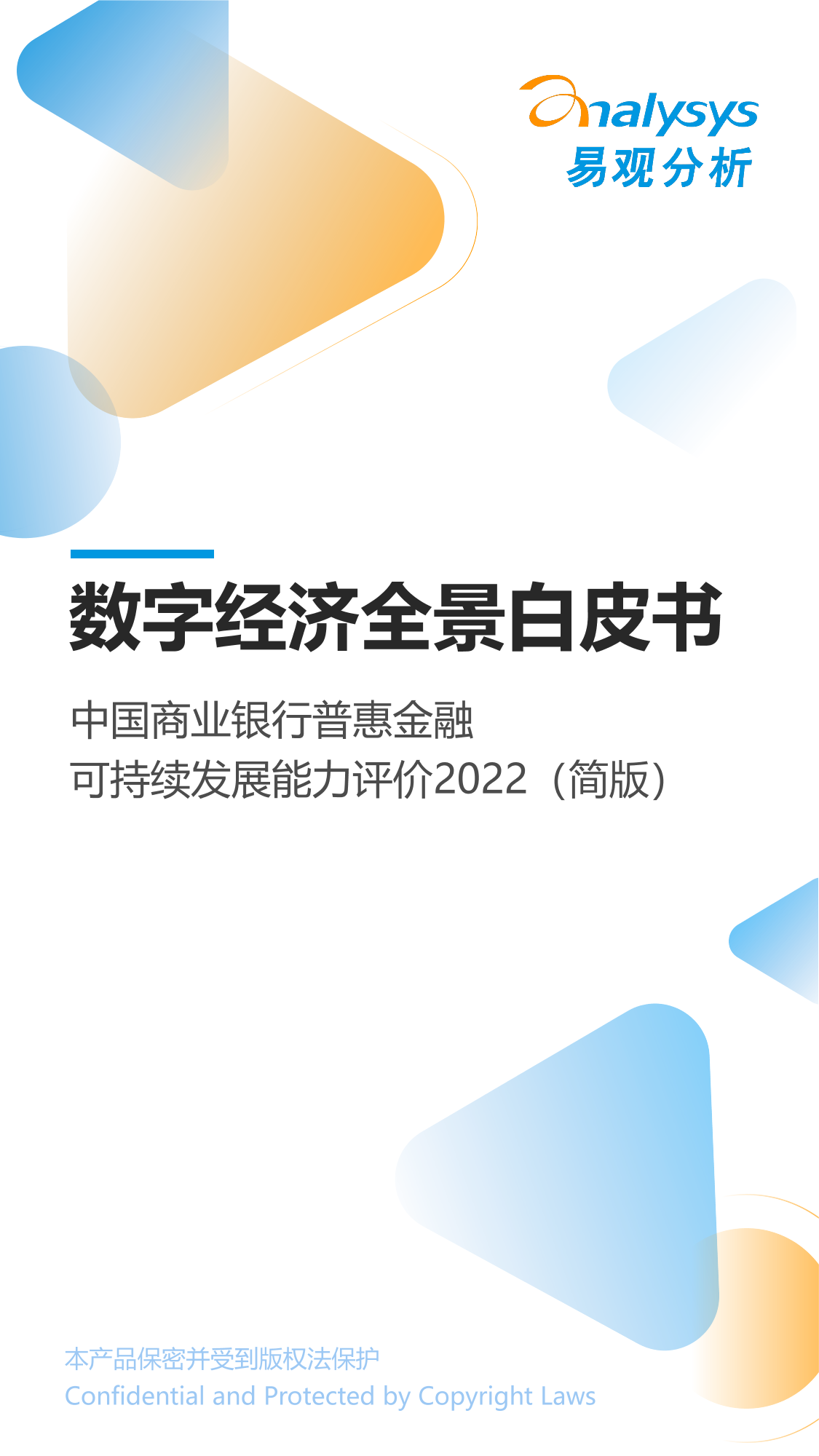 易观分析：《数字经济全景白皮书》中国商业银行普惠金融可持续发展能力评价2022-31页易观分析：《数字经济全景白皮书》中国商业银行普惠金融可持续发展能力评价2022-31页_1.png