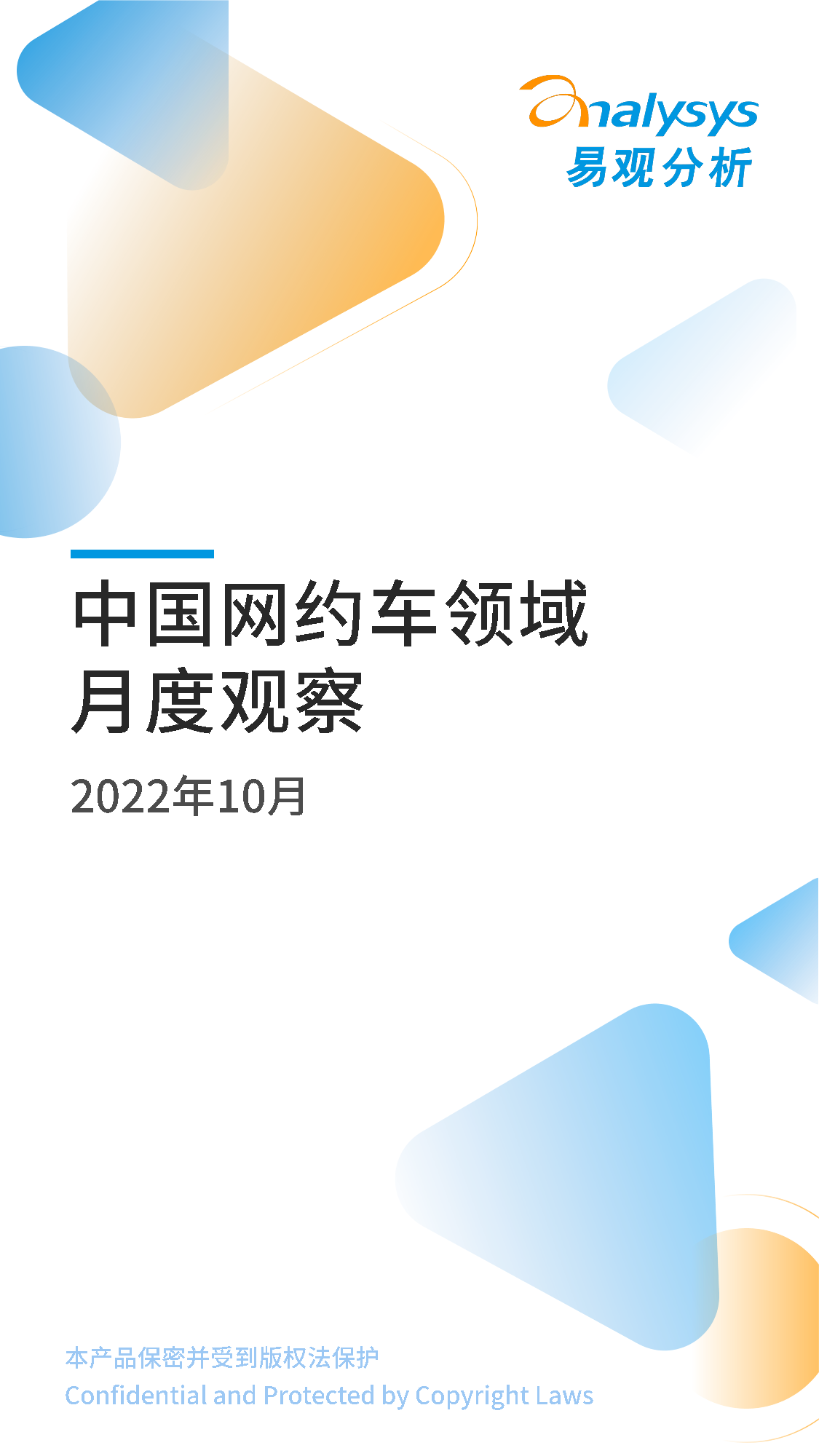 易观分析：中国网约车领域月度观察2022年10月-14页易观分析：中国网约车领域月度观察2022年10月-14页_1.png