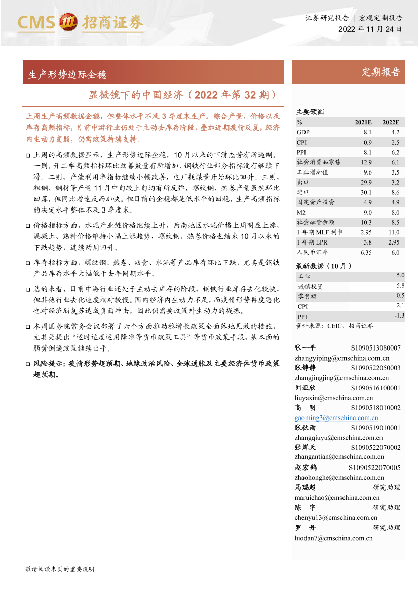 显微镜下的中国经济（2022年第32期）：生产形势边际企稳-20221124-招商证券-31页显微镜下的中国经济（2022年第32期）：生产形势边际企稳-20221124-招商证券-31页_1.png
