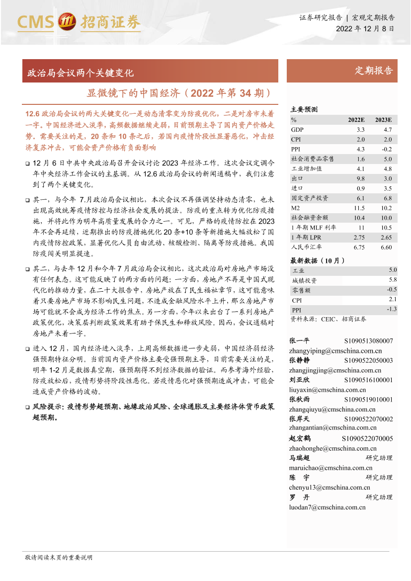 显微镜下的中国经济（2022年第34期）：政治局会议两个关键变化-20221208-招商证券-32页显微镜下的中国经济（2022年第34期）：政治局会议两个关键变化-20221208-招商证券-32页_1.png