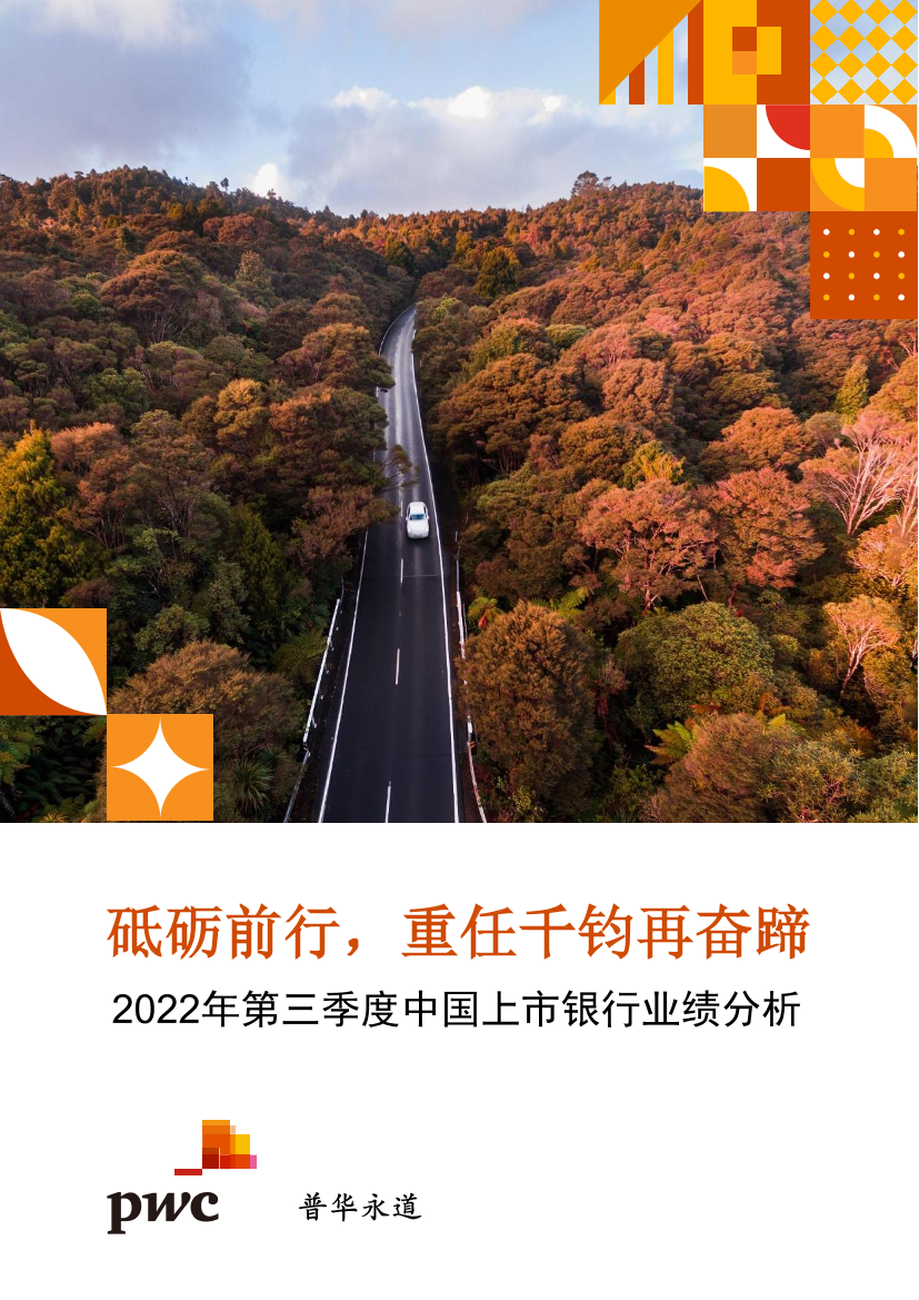 普华永道-2022年第三季度中国上市银行业绩分析-2022-50页普华永道-2022年第三季度中国上市银行业绩分析-2022-50页_1.png