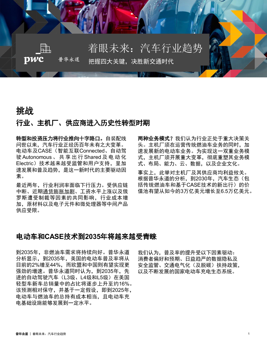 普华永道-着眼未来：汽车行业趋势-11页普华永道-着眼未来：汽车行业趋势-11页_1.png