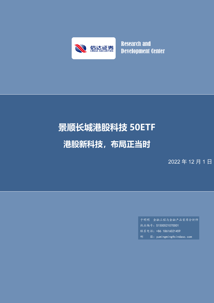 景顺长城港股科技50ETF：港股新科技，布局正当时-20221201-信达证券-19页景顺长城港股科技50ETF：港股新科技，布局正当时-20221201-信达证券-19页_1.png