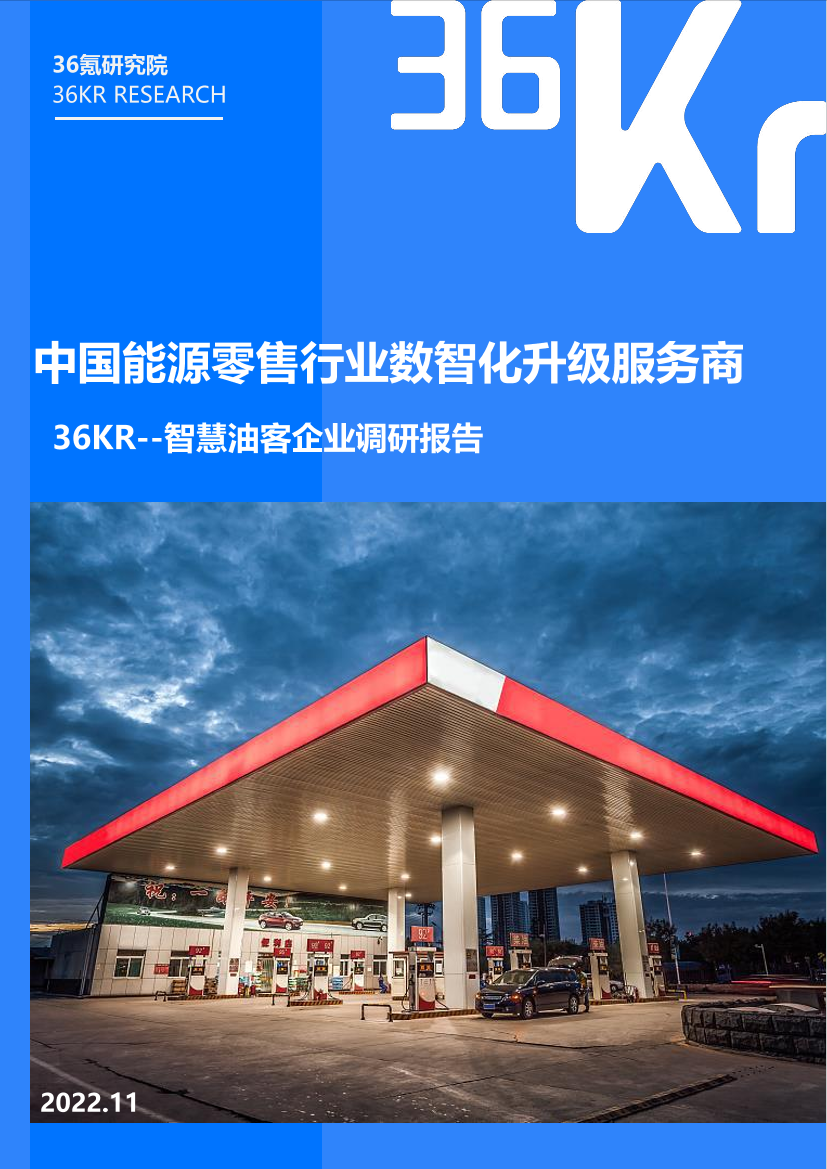 智慧油客企业调研报告：中国能源零售行业数智化升级服务商-36页智慧油客企业调研报告：中国能源零售行业数智化升级服务商-36页_1.png