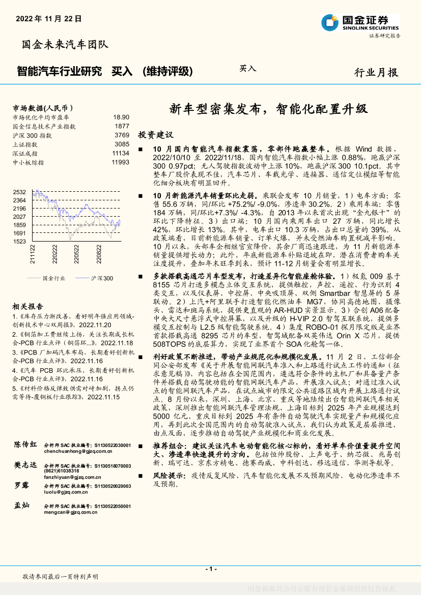 智能汽车行业月报：新车型密集发布，智能化配置升级-20221122-国金证券-24页智能汽车行业月报：新车型密集发布，智能化配置升级-20221122-国金证券-24页_1.png