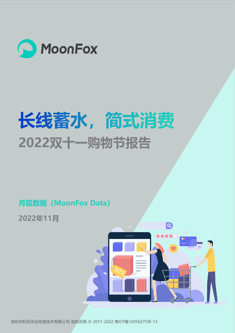 月狐数据-长线蓄水，简式消费2022年双十一购物节报告-23页月狐数据-长线蓄水，简式消费2022年双十一购物节报告-23页_1.png