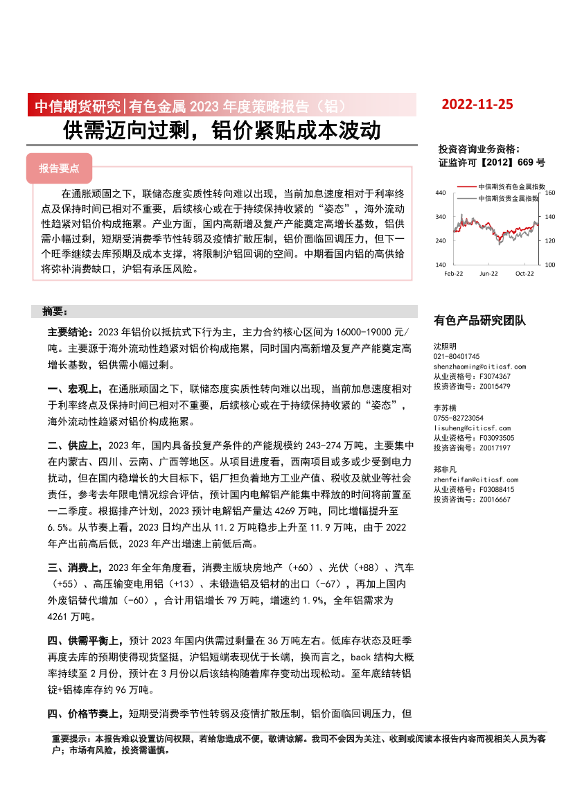 有色金属2023年度策略报告（铝）：供需迈向过剩，铝价紧贴成本波动-20221125-中信期货-24页有色金属2023年度策略报告（铝）：供需迈向过剩，铝价紧贴成本波动-20221125-中信期货-24页_1.png
