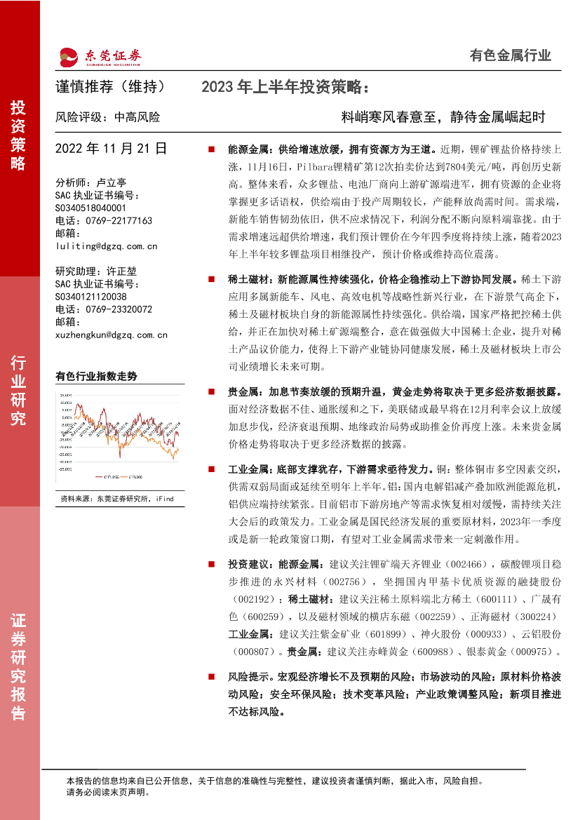 有色金属行业2023年上半年投资策略：料峭寒风春意至，静待金属崛起时-20221121-东莞证券-31页有色金属行业2023年上半年投资策略：料峭寒风春意至，静待金属崛起时-20221121-东莞证券-31页_1.png