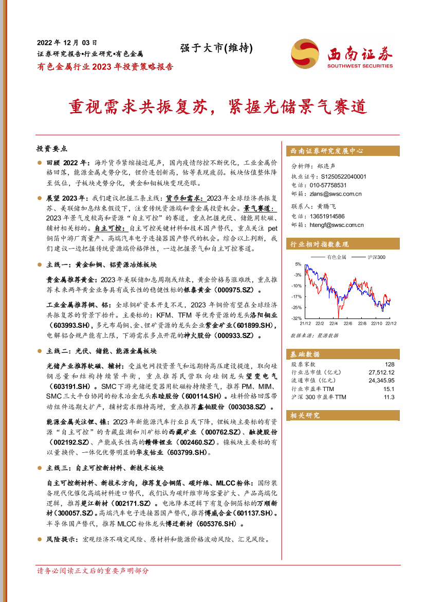 有色金属行业2023年投资策略报告：重视需求共振复苏，紧握光储景气赛道-20221203-西南证券-64页有色金属行业2023年投资策略报告：重视需求共振复苏，紧握光储景气赛道-20221203-西南证券-64页_1.png