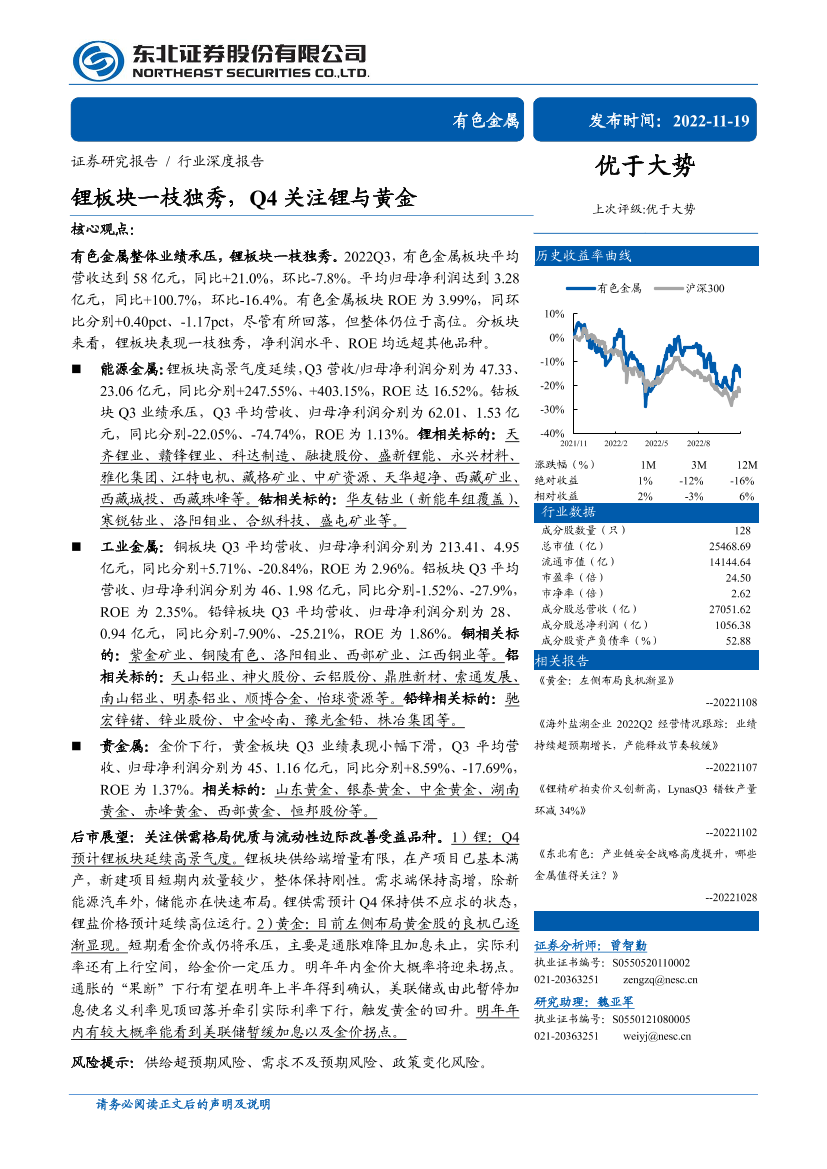 有色金属行业：锂板块一枝独秀，Q4关注锂与黄金-20221119-东北证券-35页有色金属行业：锂板块一枝独秀，Q4关注锂与黄金-20221119-东北证券-35页_1.png