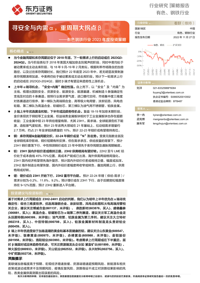 有色钢铁行业2023年度投资策略：寻安全与内需α，重周期大拐点β-20221127-东方证券-59页有色钢铁行业2023年度投资策略：寻安全与内需α，重周期大拐点β-20221127-东方证券-59页_1.png