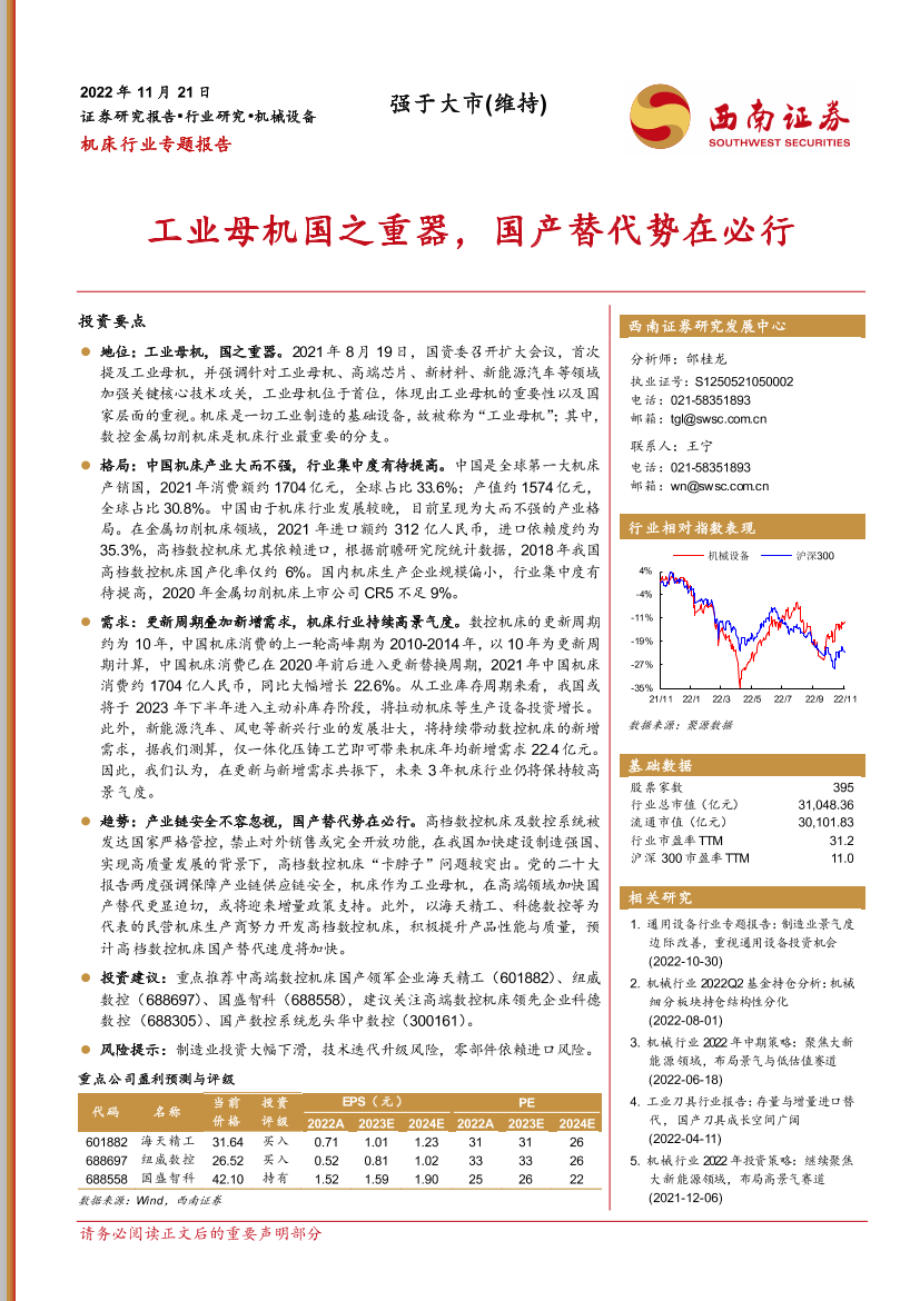 机床行业专题报告：工业母机国之重器，国产替代势在必行-20221121-西南证券-28页机床行业专题报告：工业母机国之重器，国产替代势在必行-20221121-西南证券-28页_1.png