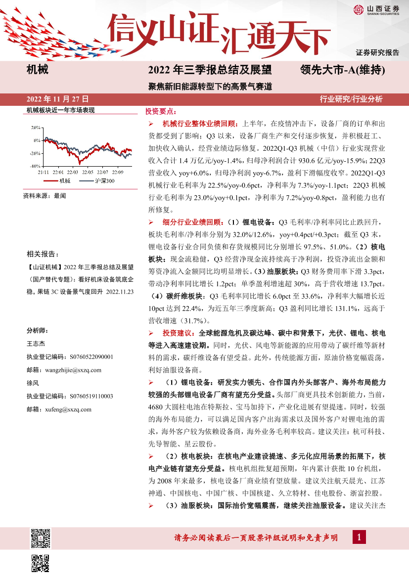 机械行业2022年三季报总结及展望：聚焦新旧能源转型下的高景气赛道-20221127-山西证券-37页机械行业2022年三季报总结及展望：聚焦新旧能源转型下的高景气赛道-20221127-山西证券-37页_1.png