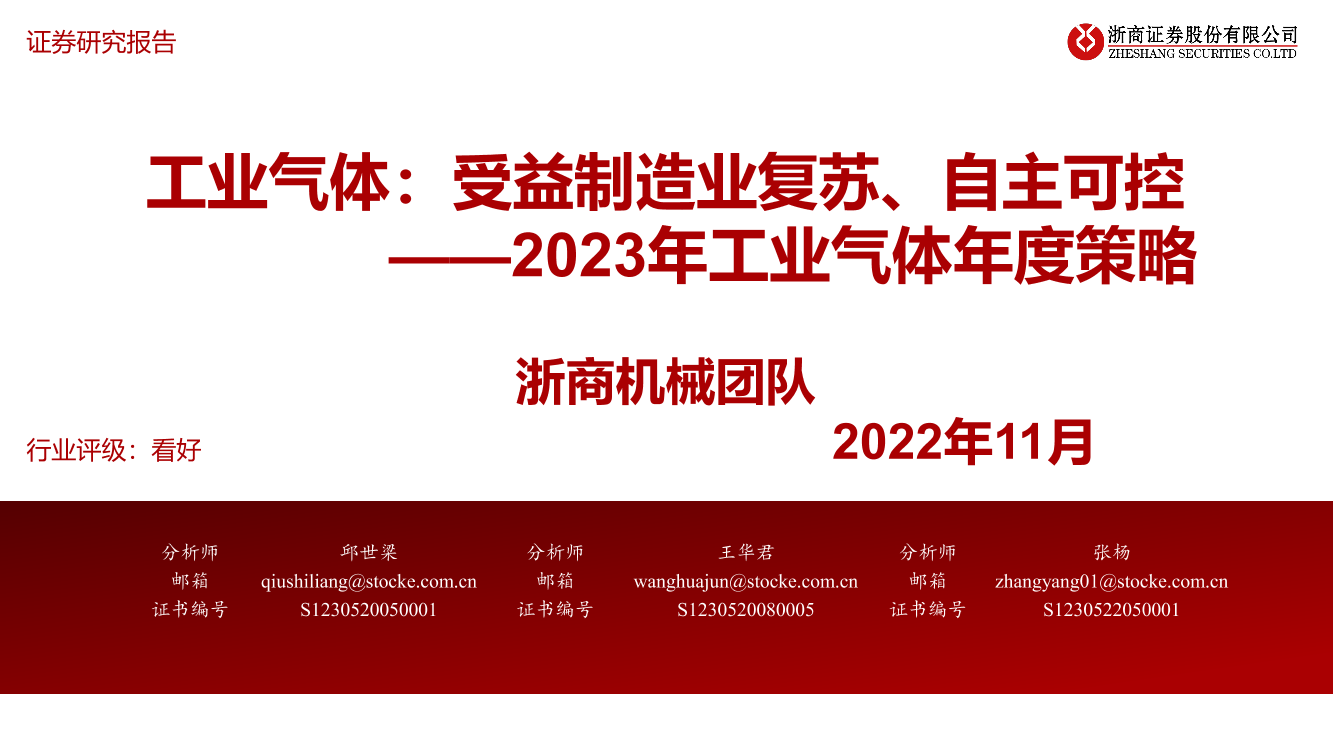 机械行业2023年工业气体年度策略：受益制造业复苏、自主可控-20221129-浙商证券-47页机械行业2023年工业气体年度策略：受益制造业复苏、自主可控-20221129-浙商证券-47页_1.png