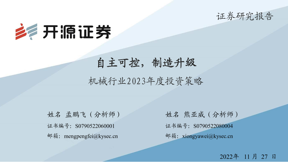 机械行业2023年度投资策略：自主可控、制造升级-20221127-开源证券-59页机械行业2023年度投资策略：自主可控、制造升级-20221127-开源证券-59页_1.png