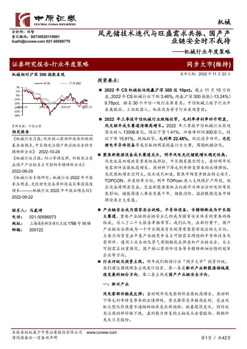 机械行业年度策略：风光储技术迭代与旺盛需求共振、国产产业链安全时不我待-20221123-中原证券-42页机械行业年度策略：风光储技术迭代与旺盛需求共振、国产产业链安全时不我待-20221123-中原证券-42页_1.png