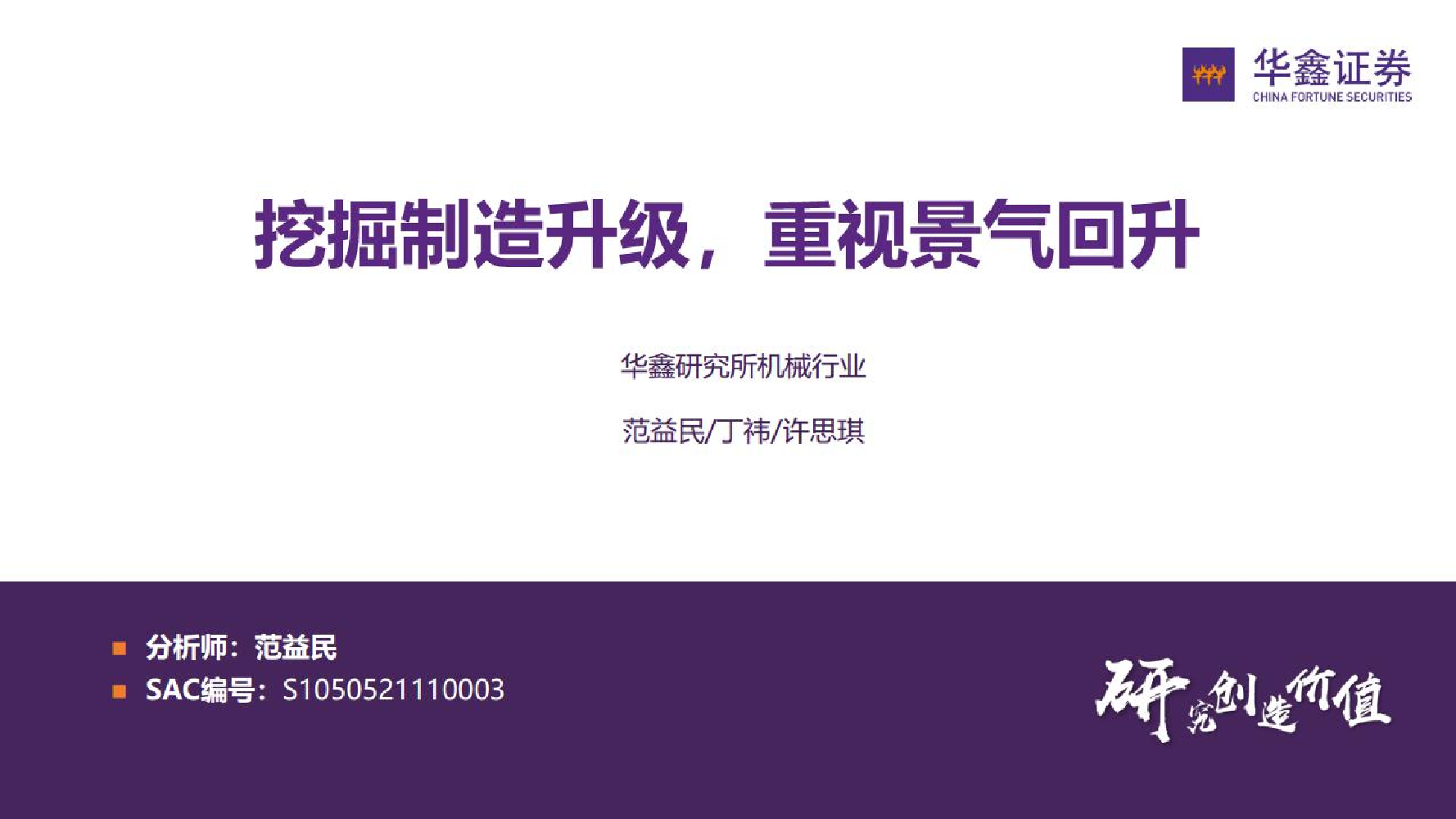 机械行业：挖掘制造升级，重视景气回升-20221122-华鑫证券-32页机械行业：挖掘制造升级，重视景气回升-20221122-华鑫证券-32页_1.png