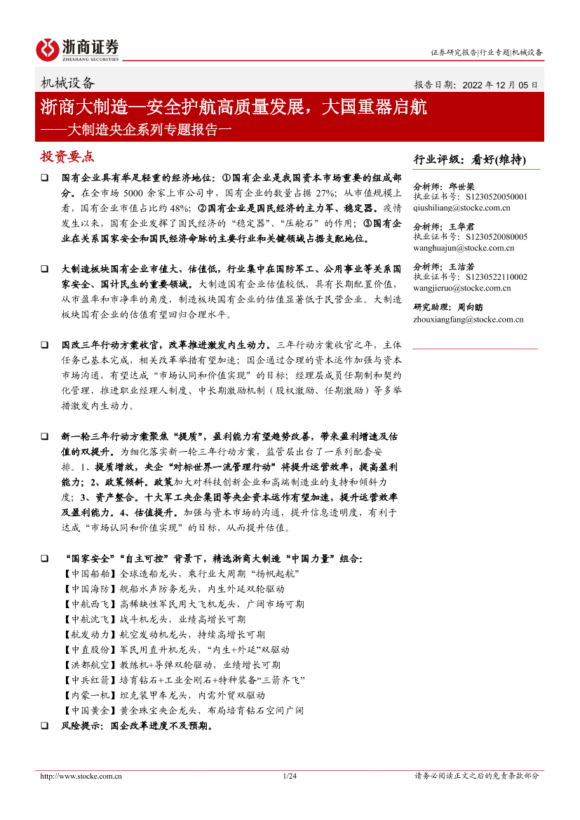 机械设备行业大制造央企系列专题报告一：浙商大制造_安全护航高质量发展，大国重器启航-20221205-浙商证券-24页机械设备行业大制造央企系列专题报告一：浙商大制造_安全护航高质量发展，大国重器启航-20221205-浙商证券-24页_1.png