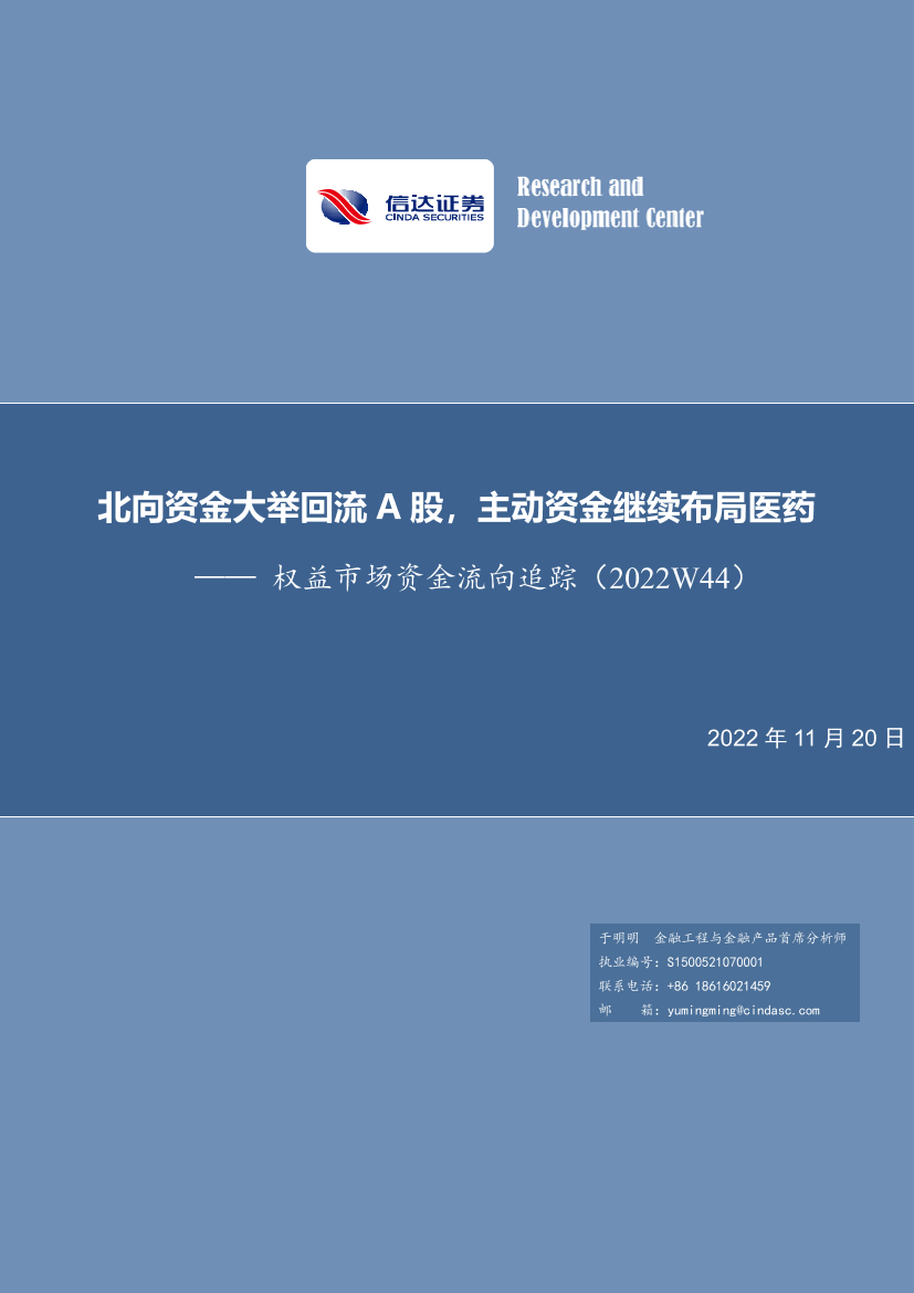 权益市场资金流向追踪（2022W44）：北向资金大举回流A股，主动资金继续布局医药-20221120-信达证券-15页权益市场资金流向追踪（2022W44）：北向资金大举回流A股，主动资金继续布局医药-20221120-信达证券-15页_1.png