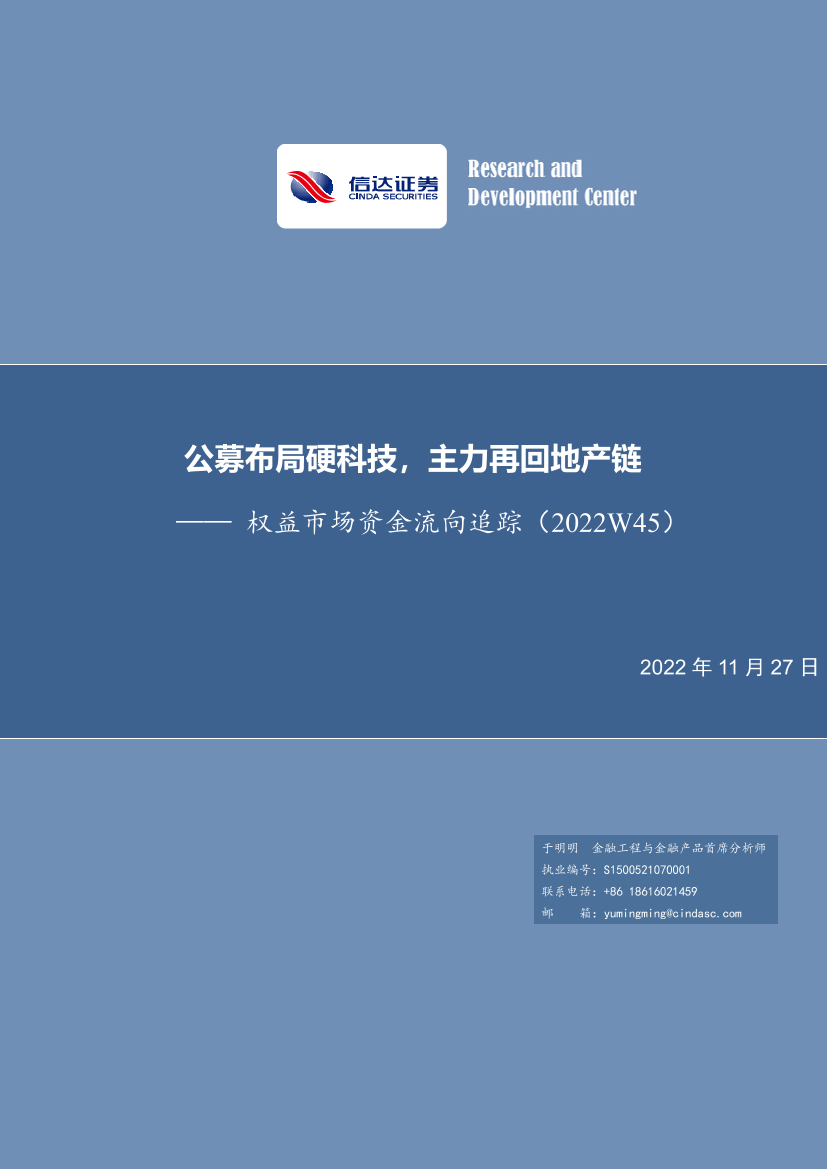 权益市场资金流向追踪（2022W45）：公募布局硬科技，主力再回地产链-20221127-信达证券-15页权益市场资金流向追踪（2022W45）：公募布局硬科技，主力再回地产链-20221127-信达证券-15页_1.png