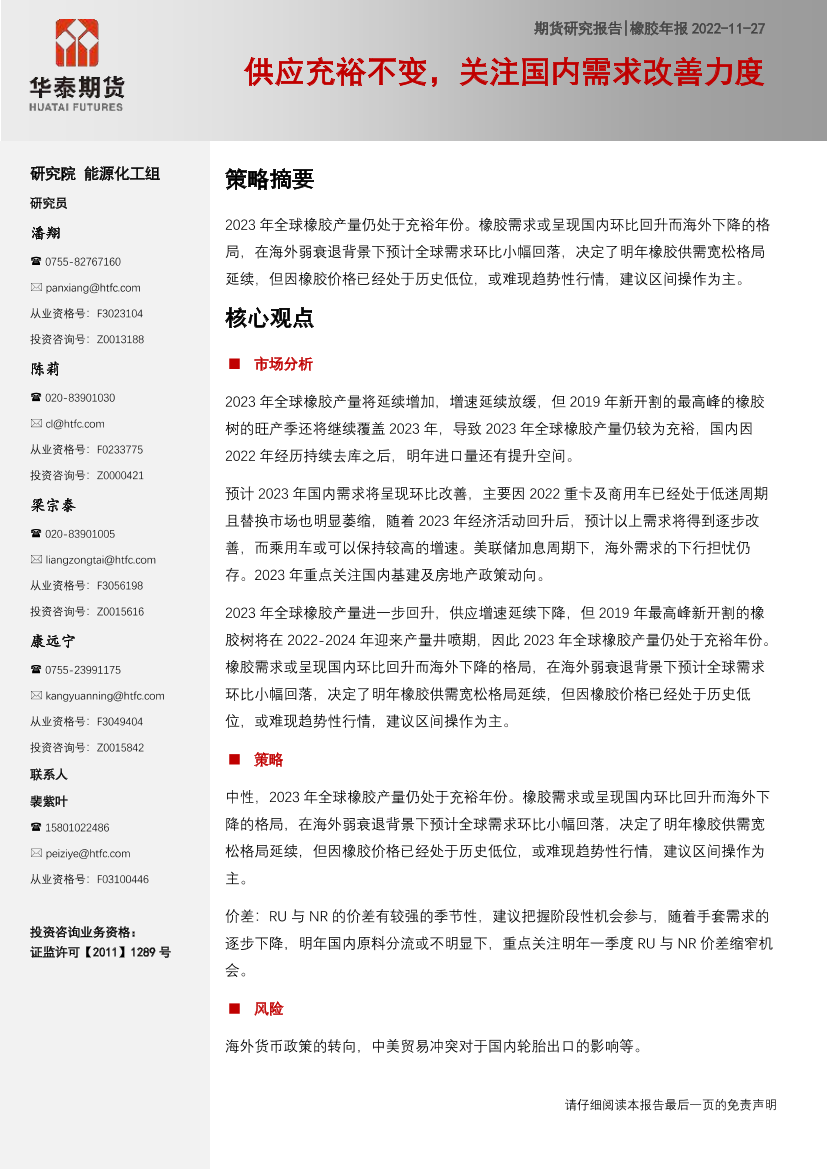 橡胶年报：供应充裕不变，关注国内需求改善力度-20221127-华泰期货-18页橡胶年报：供应充裕不变，关注国内需求改善力度-20221127-华泰期货-18页_1.png