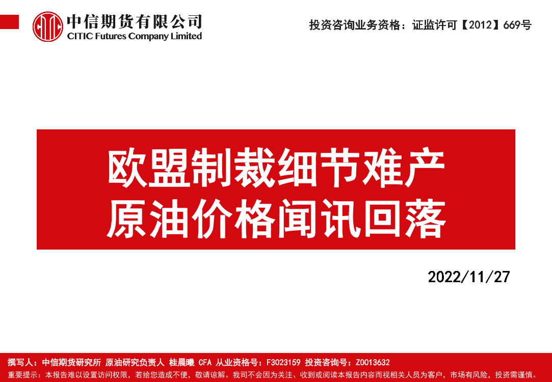 欧盟制裁细节难产，原油价格闻讯回落-20221127-中信期货-63页欧盟制裁细节难产，原油价格闻讯回落-20221127-中信期货-63页_1.png