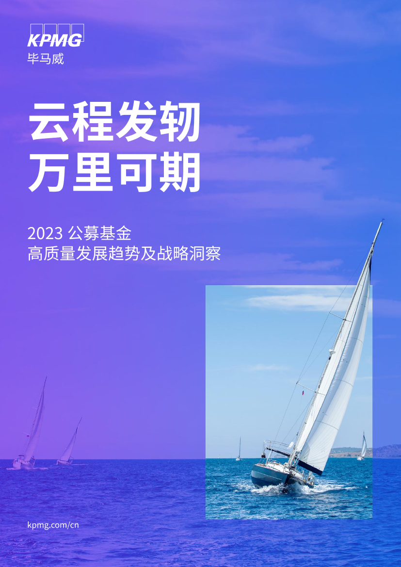 毕马威-2023公募基金高质量发展趋势及战略洞察-2022-23页毕马威-2023公募基金高质量发展趋势及战略洞察-2022-23页_1.png