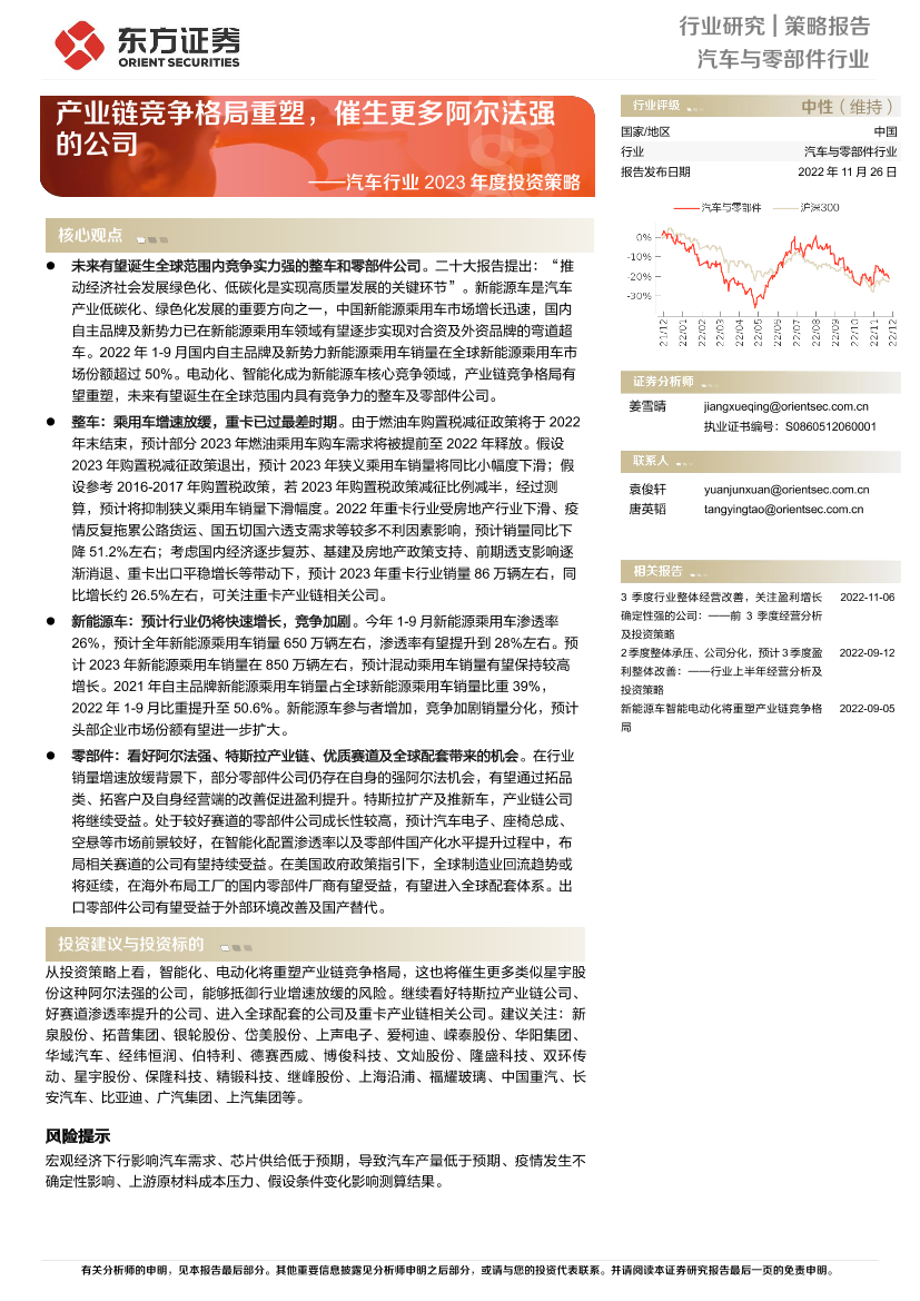 汽车行业2023年度投资策略：产业链竞争格局重塑，催生更多阿尔法强的公司-20221126-东方证券-47页汽车行业2023年度投资策略：产业链竞争格局重塑，催生更多阿尔法强的公司-20221126-东方证券-47页_1.png