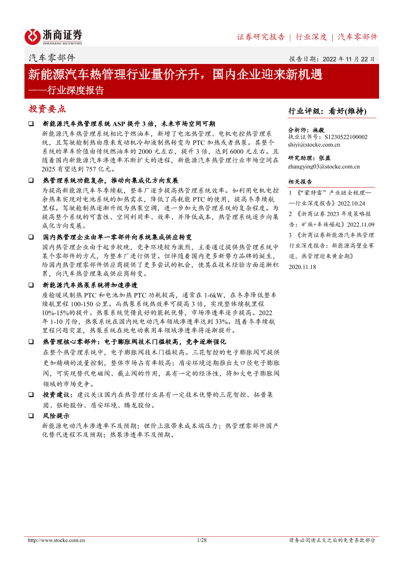 汽车零部件行业深度报告：新能源汽车热管理行业量价齐升，国内企业迎来新机遇-20221122-浙商证券-28页汽车零部件行业深度报告：新能源汽车热管理行业量价齐升，国内企业迎来新机遇-20221122-浙商证券-28页_1.png