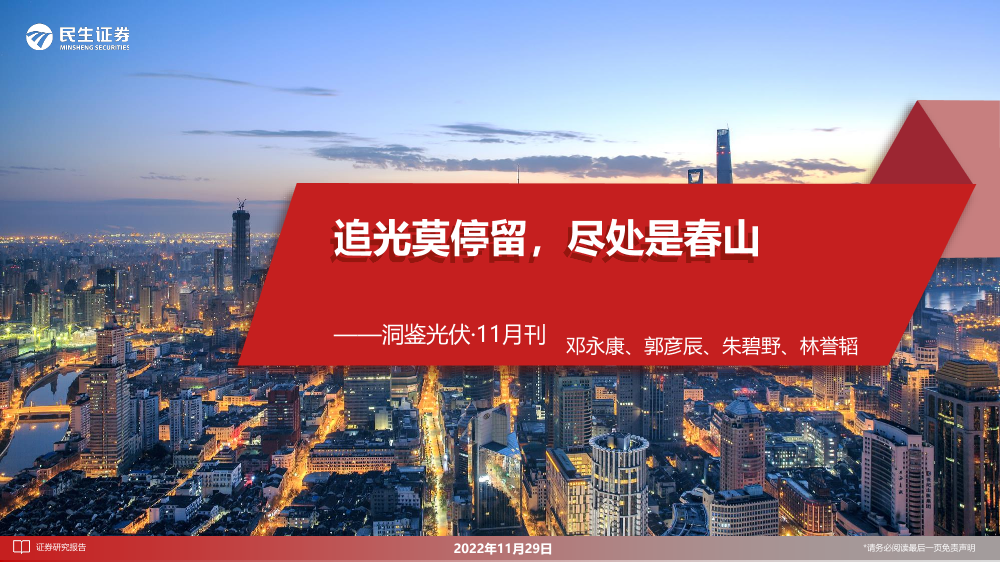 洞鉴光伏行业·11月刊：追光莫停留，尽处是春山-20221129-民生证券-40页洞鉴光伏行业·11月刊：追光莫停留，尽处是春山-20221129-民生证券-40页_1.png