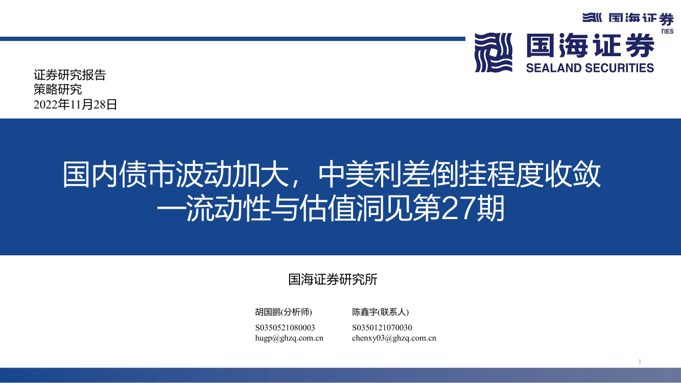 流动性与估值洞见第27期：国内债市波动加大，中美利差倒挂程度收敛-20221128-国海证券-53页流动性与估值洞见第27期：国内债市波动加大，中美利差倒挂程度收敛-20221128-国海证券-53页_1.png