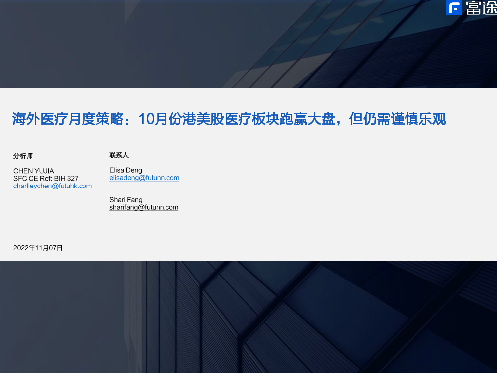 海外医疗行业月度策略：10月份港美股医疗板块跑赢大盘，但仍需谨慎乐观-20221107-富途证券-16页海外医疗行业月度策略：10月份港美股医疗板块跑赢大盘，但仍需谨慎乐观-20221107-富途证券-16页_1.png