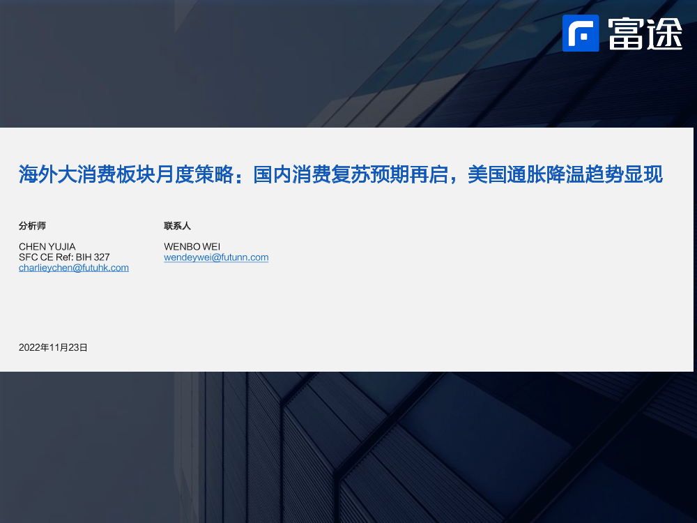 海外大消费行业板块月度策略：国内消费复苏预期再启，美国通胀降温趋势显现-20221123-富途证券-18页海外大消费行业板块月度策略：国内消费复苏预期再启，美国通胀降温趋势显现-20221123-富途证券-18页_1.png