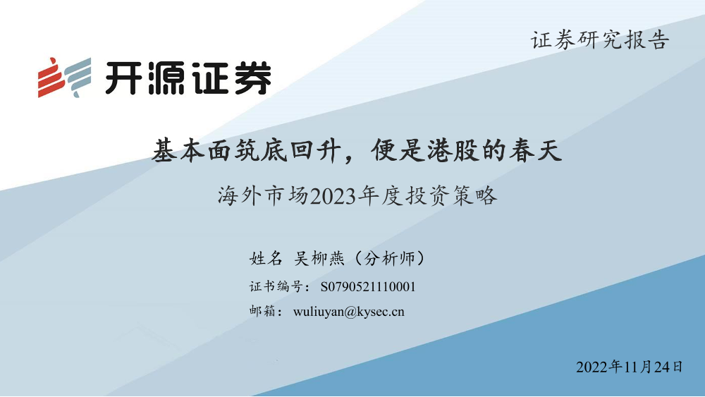 海外市场2023年度投资策略：基本面筑底回升，便是港股的春天-20221124-开源证券-33页海外市场2023年度投资策略：基本面筑底回升，便是港股的春天-20221124-开源证券-33页_1.png