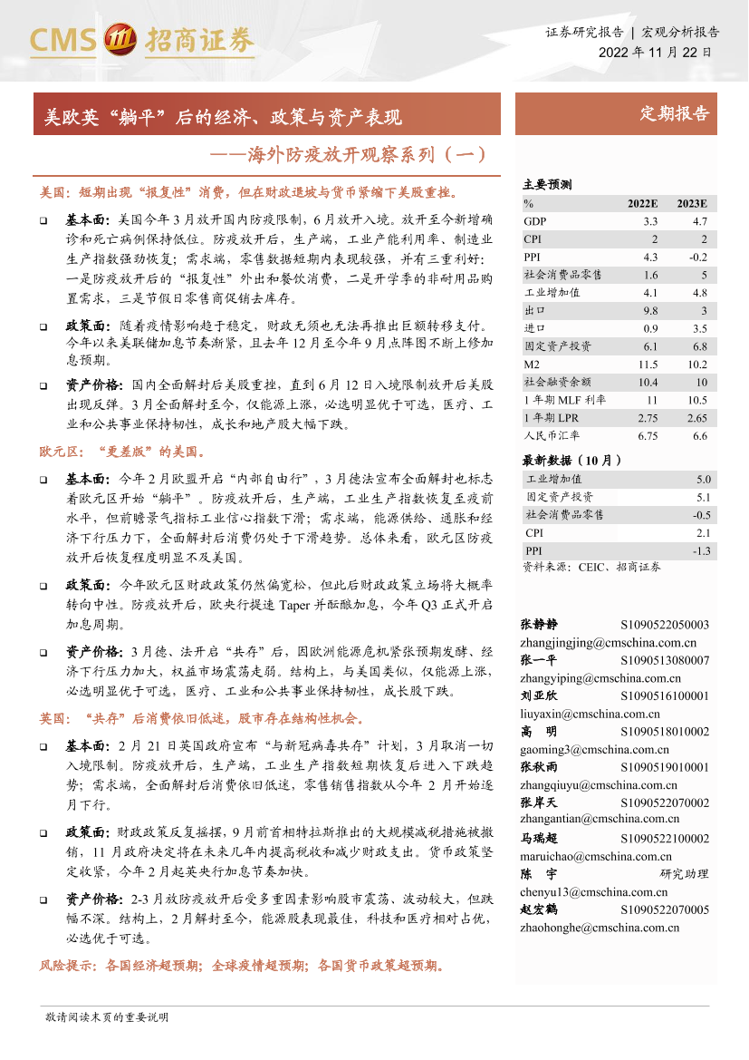 海外防疫放开观察系列（一）：美欧英“躺平”后的经济、政策与资产表现-20221122-招商证券-24页海外防疫放开观察系列（一）：美欧英“躺平”后的经济、政策与资产表现-20221122-招商证券-24页_1.png