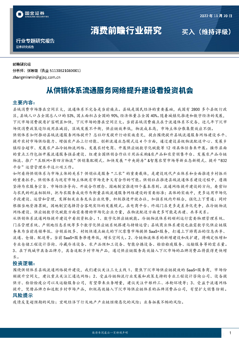 消费前瞻行业研究：从供销体系流通服务网络提升建设看投资机会-20221120-国金证券-19页消费前瞻行业研究：从供销体系流通服务网络提升建设看投资机会-20221120-国金证券-19页_1.png