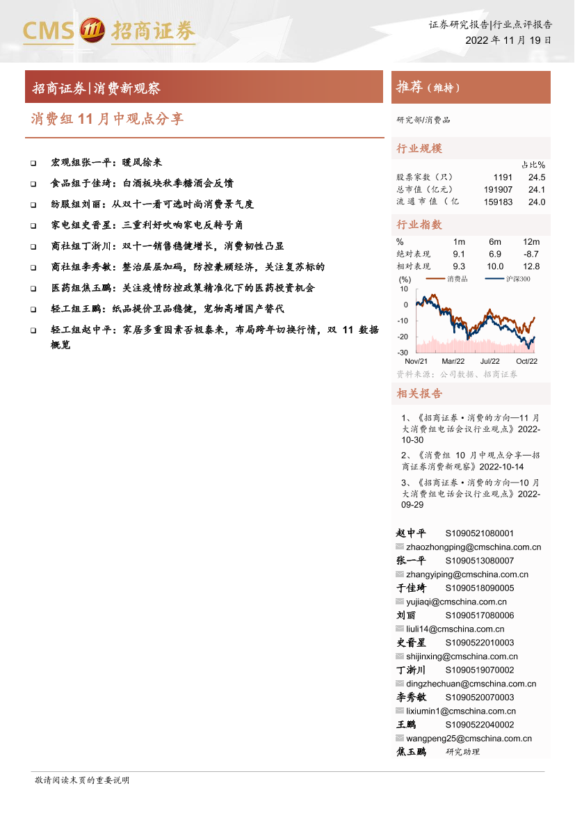 消费品行业消费新观察：消费组11月中观点分享-20221119-招商证券-18页消费品行业消费新观察：消费组11月中观点分享-20221119-招商证券-18页_1.png