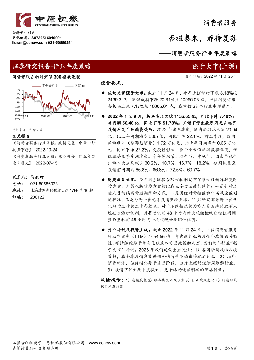 消费者服务行业年度策略：否极泰来，静待复苏-20221125-中原证券-25页消费者服务行业年度策略：否极泰来，静待复苏-20221125-中原证券-25页_1.png