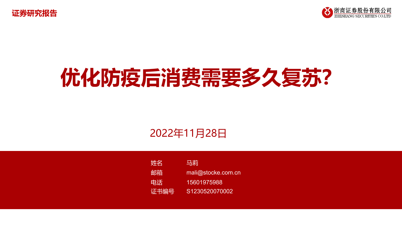 消费行业：优化防疫后消费需要多久复苏？-20221128-浙商证券-31页消费行业：优化防疫后消费需要多久复苏？-20221128-浙商证券-31页_1.png
