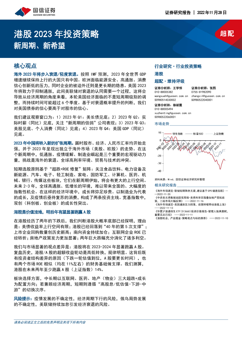 港股2023年投资策略：新周期、新希望-20221128-国信证券-51页港股2023年投资策略：新周期、新希望-20221128-国信证券-51页_1.png