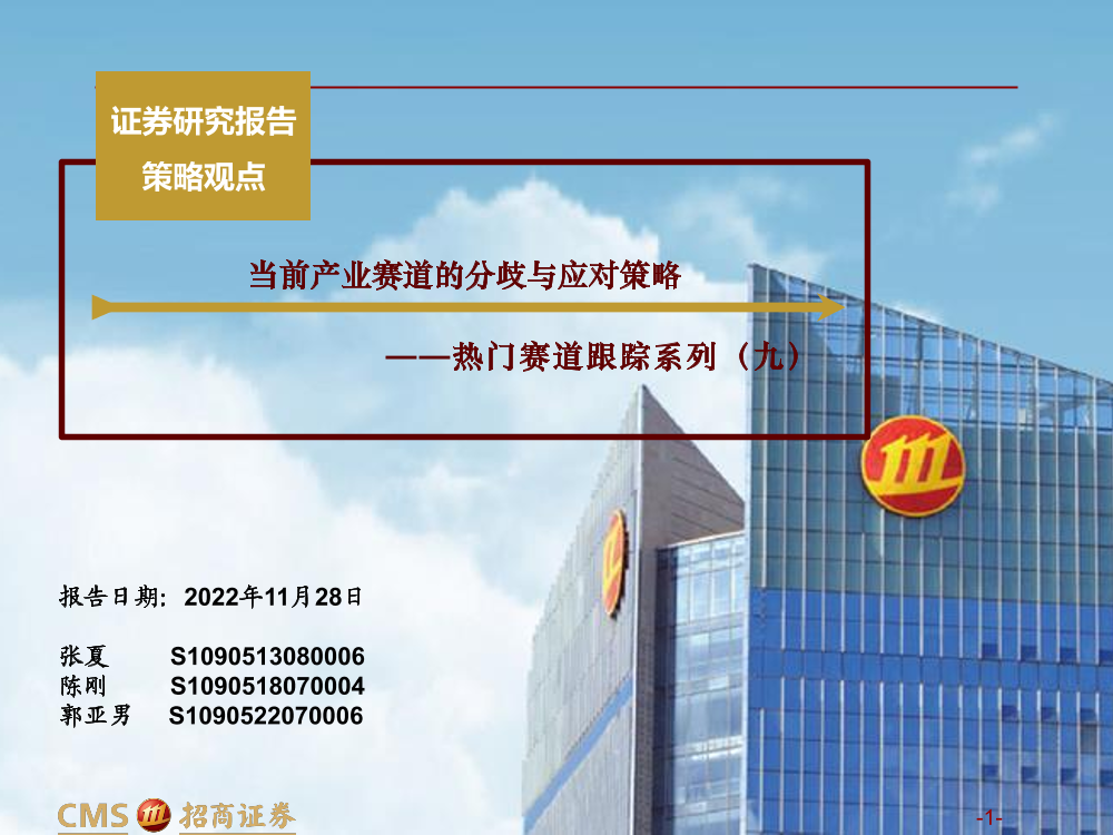 热门赛道跟踪系列（九）：当前产业赛道的分歧与应对策略-20221128-招商证券-53页热门赛道跟踪系列（九）：当前产业赛道的分歧与应对策略-20221128-招商证券-53页_1.png