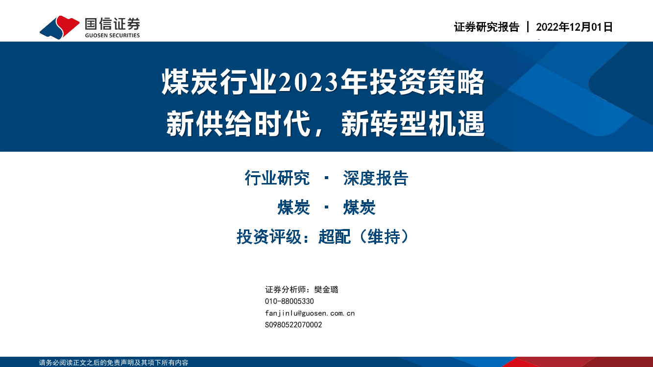 煤炭行业2023年投资策略：新供给时代，新转型机遇-20221201-国信证券-46页煤炭行业2023年投资策略：新供给时代，新转型机遇-20221201-国信证券-46页_1.png