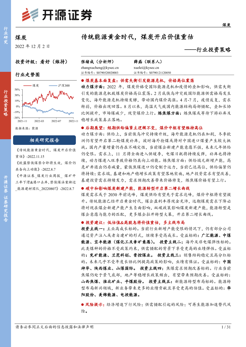 煤炭行业策略报告：传统能源黄金时代，煤炭开启价值重估-20221202-开源证券-31页煤炭行业策略报告：传统能源黄金时代，煤炭开启价值重估-20221202-开源证券-31页_1.png