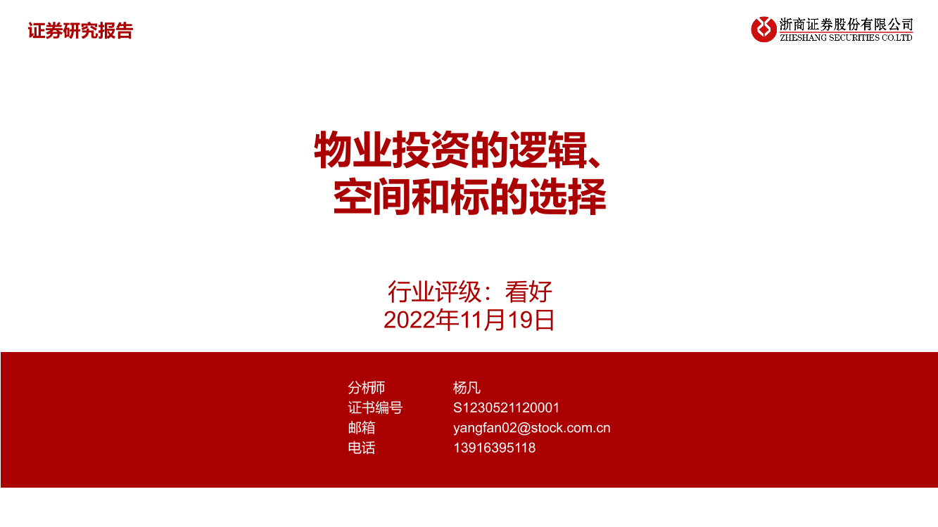 物业管理行业：物业投资的逻辑、空间和标的选择-20221119-浙商证券-25页物业管理行业：物业投资的逻辑、空间和标的选择-20221119-浙商证券-25页_1.png