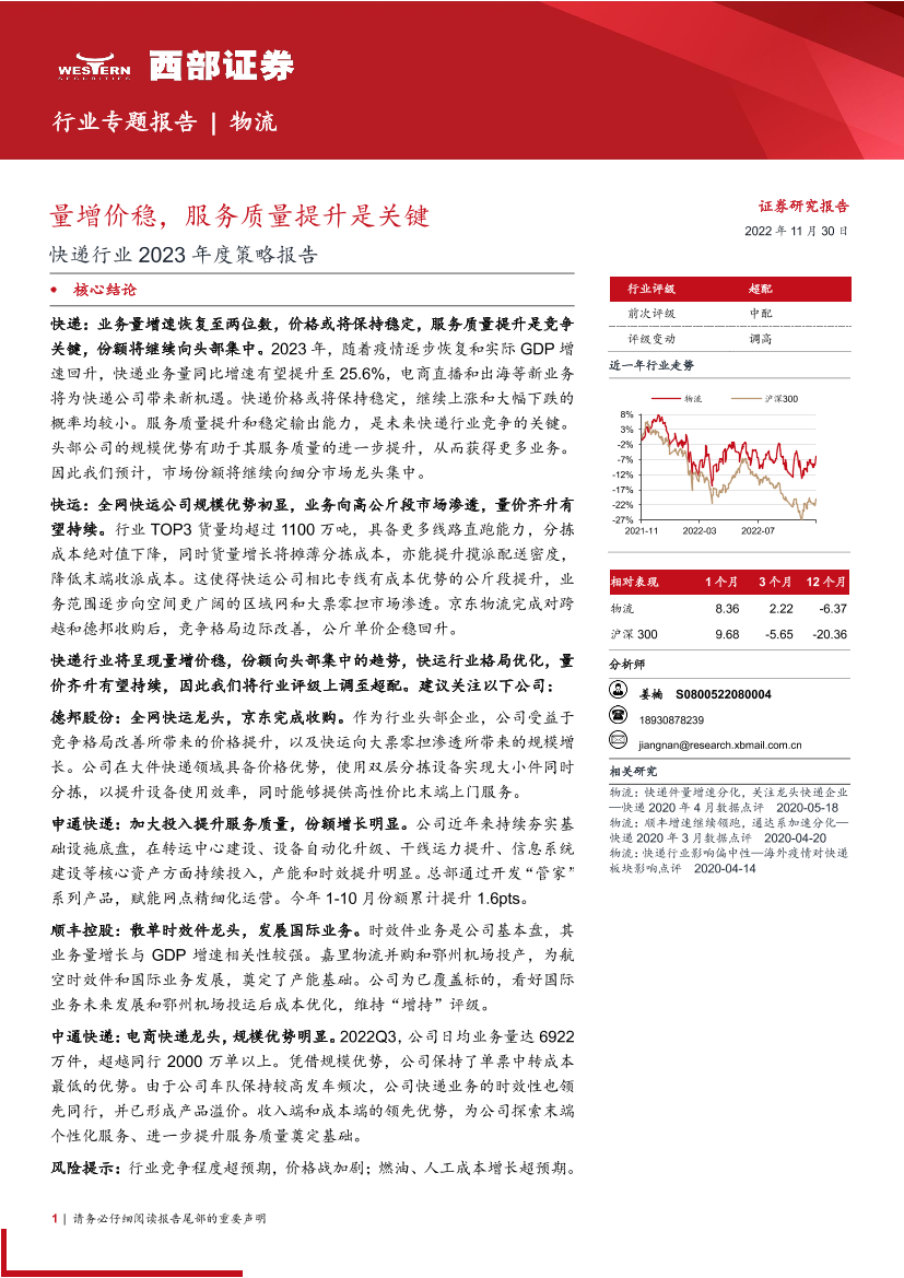 物流行业专题报告：快递行业2023年度策略报告，量增价稳，服务质量提升是关键-20221130-西部证券-21页物流行业专题报告：快递行业2023年度策略报告，量增价稳，服务质量提升是关键-20221130-西部证券-21页_1.png
