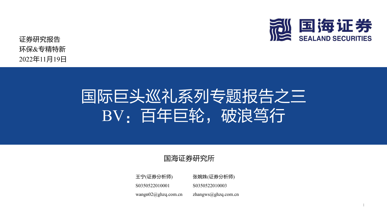 环保&专精特新行业国际巨头巡礼系列专题报告之三：BV，百年巨轮，破浪笃行-20221119-国海证券-73页环保&专精特新行业国际巨头巡礼系列专题报告之三：BV，百年巨轮，破浪笃行-20221119-国海证券-73页_1.png