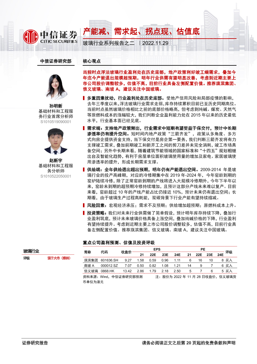 玻璃行业系列报告之二：产能减、需求起、拐点现、估值底-20221129-中信证券-21页玻璃行业系列报告之二：产能减、需求起、拐点现、估值底-20221129-中信证券-21页_1.png