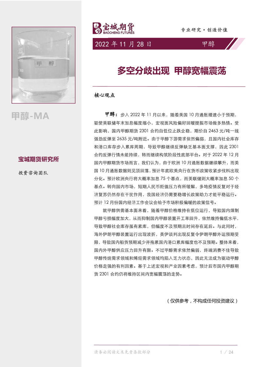 甲醇月报：多空分歧出现，甲醇宽幅震荡-20221128-宝城期货-23页甲醇月报：多空分歧出现，甲醇宽幅震荡-20221128-宝城期货-23页_1.png