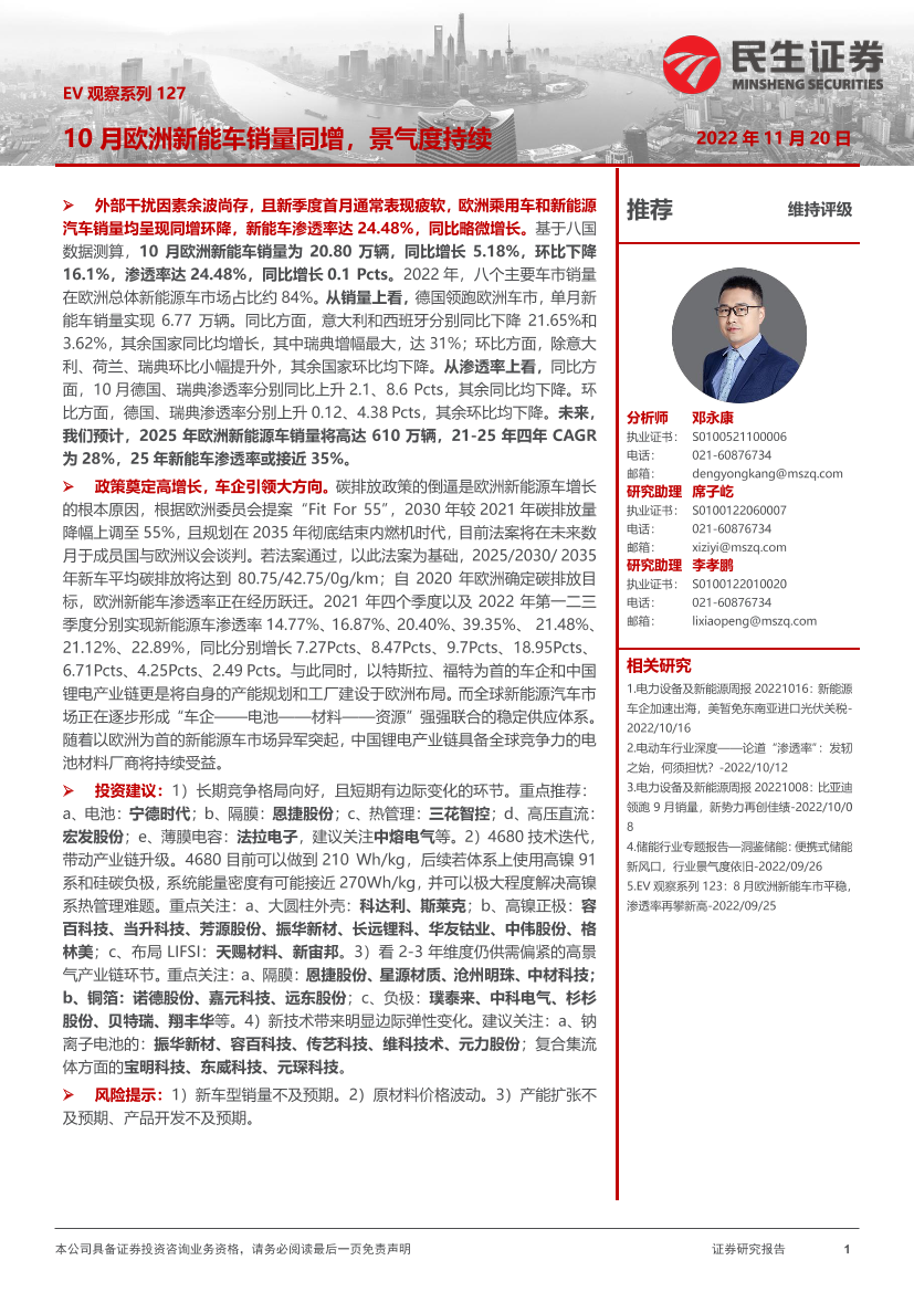 电力设备及新能源行业EV观察系列127：10月欧洲新能车销量同增，景气度持续-20221120-民生证券-21页电力设备及新能源行业EV观察系列127：10月欧洲新能车销量同增，景气度持续-20221120-民生证券-21页_1.png